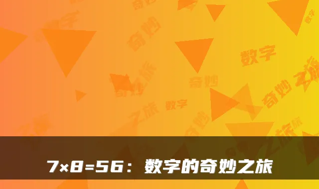 7×8=56：数字的奇妙之旅