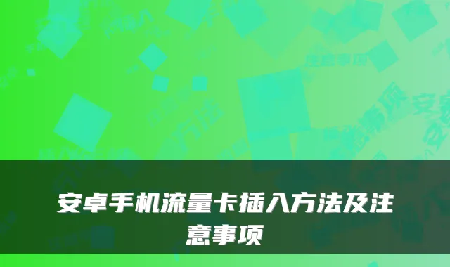 安卓手机流量卡插入方法及注意事项