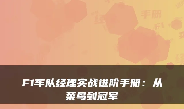 F1车队经理实战进阶手册：从菜鸟到冠军