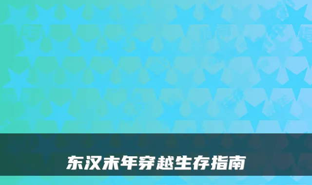 东汉末年穿越生存指南