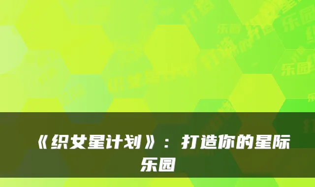 《织女星计划》：打造你的星际乐园