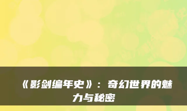 《影剑编年史》:奇幻世界的魅力与秘密