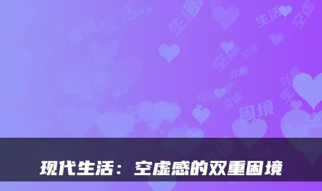 现代生活:空虚感的双重困境
