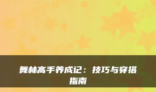 舞林高手养成记：技巧与穿搭指南