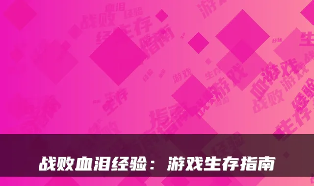 战败血泪经验：游戏生存指南