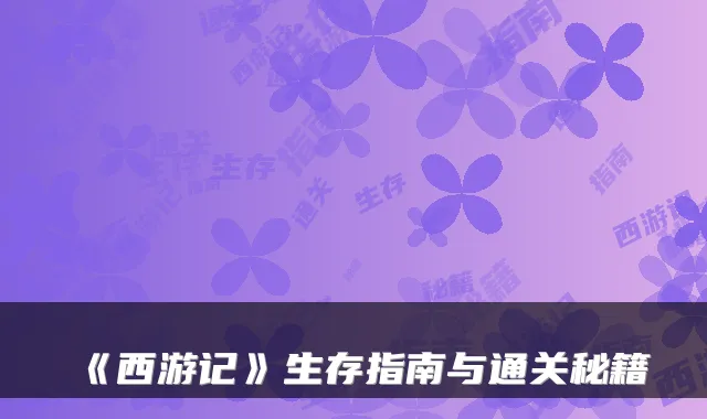 《西游记》生存指南与通关秘籍