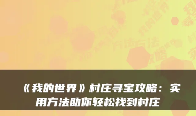《我的世界》村庄寻宝攻略：实用方法助你轻松找到村庄