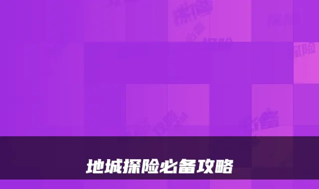 地城探险必备攻略