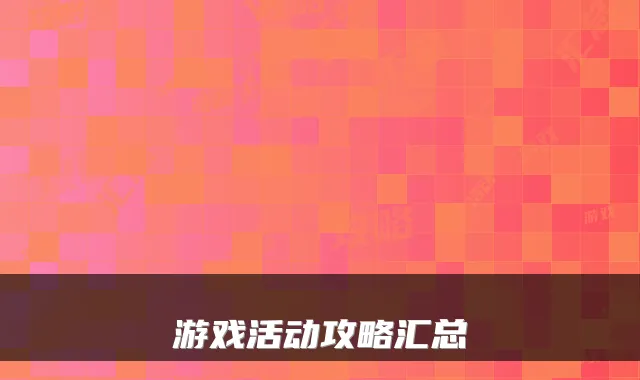 游戏活动攻略汇总