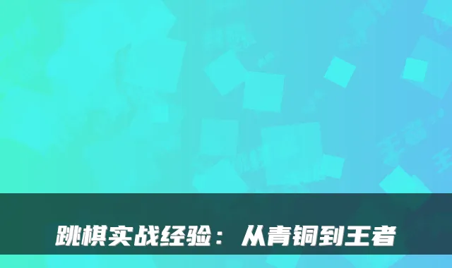 跳棋实战经验：从青铜到王者