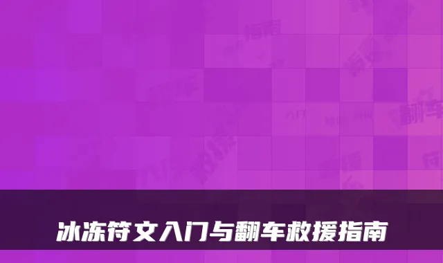 冰冻符文入门与翻车救援指南