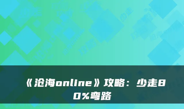 《沧海online》攻略:少走80%弯路