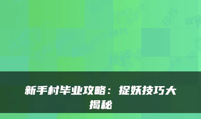 新手村毕业攻略：捉妖技巧大揭秘