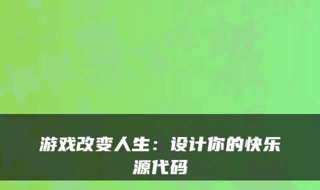 游戏改变人生：设计你的快乐源代码