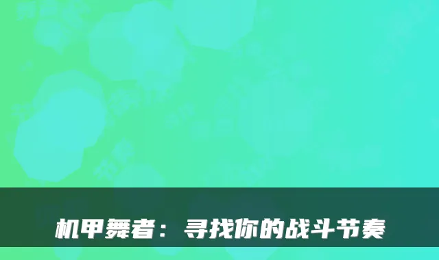 机甲舞者：寻找你的战斗节奏