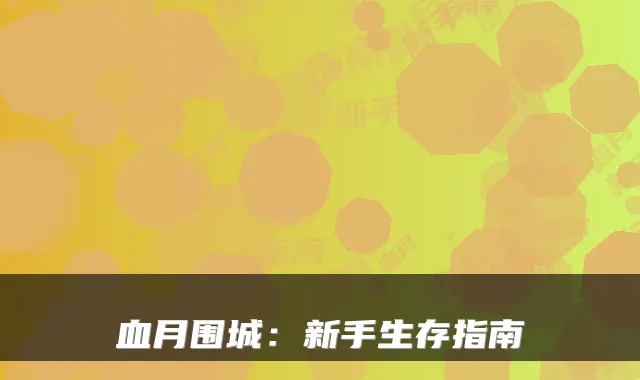 血月围城:新手生存指南