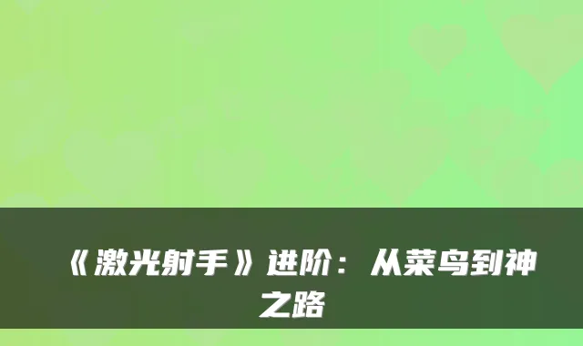 《激光射手》进阶：从菜鸟到神之路