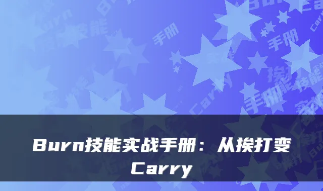 Burn技能实战手册：从挨打变Carry