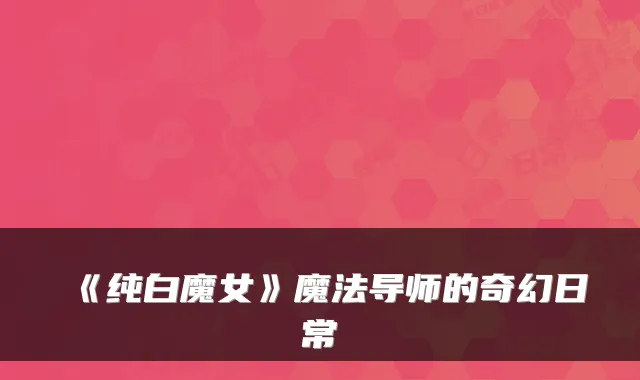 《纯白魔女》魔法导师的奇幻日常