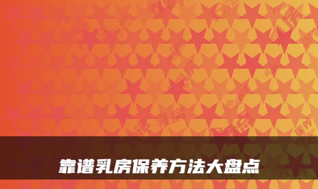 靠谱乳房保养方法大盘点