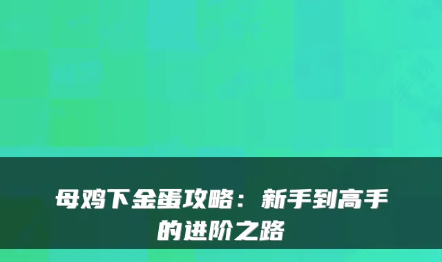 母鸡下金蛋攻略：新手到高手的进阶之路