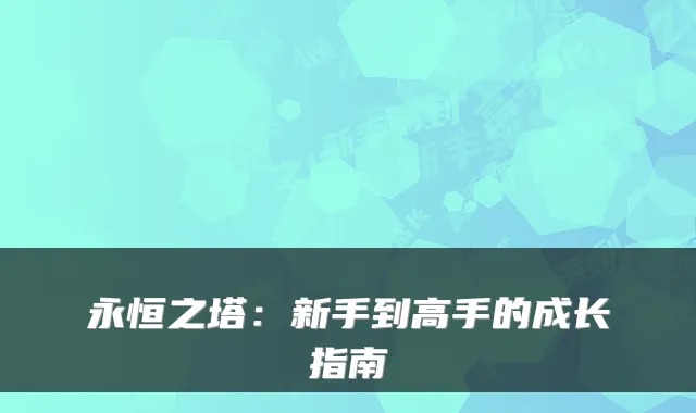 永恒之塔：新手到高手的成长指南