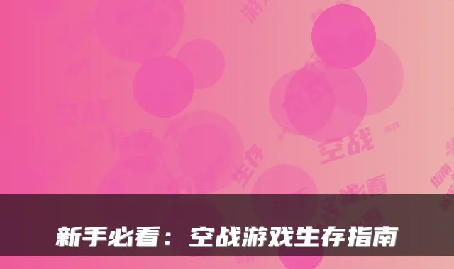 新手必看:空战游戏生存指南