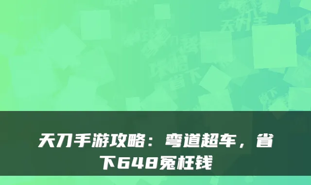 天刀手游攻略：弯道超车，省下648冤枉钱