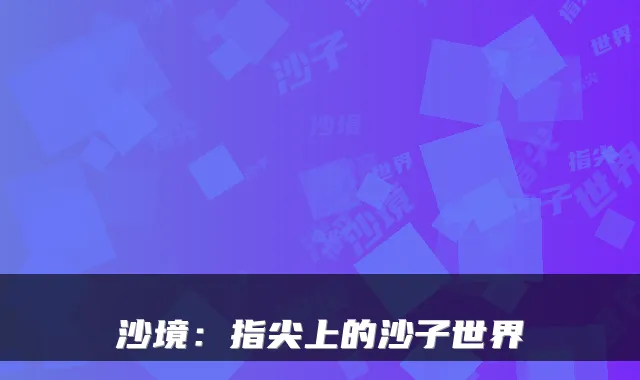 沙境:指尖上的沙子世界