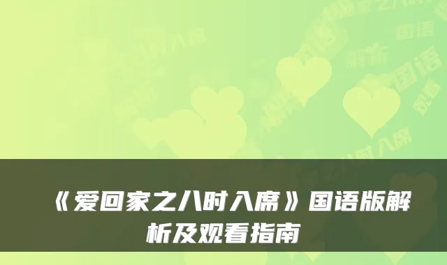《爱回家之八时入席》国语版解析及观看指南