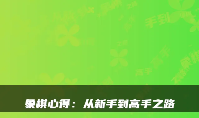 象棋心得：从新手到高手之路
