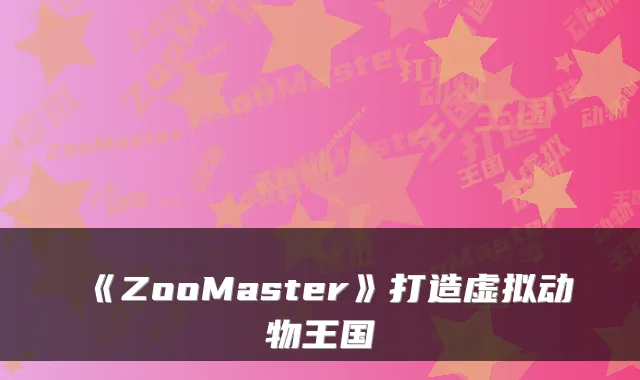 《ZooMaster》打造虚拟动物王国