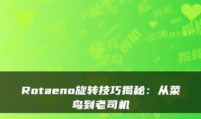 Rotaeno旋转技巧揭秘：从菜鸟到老司机