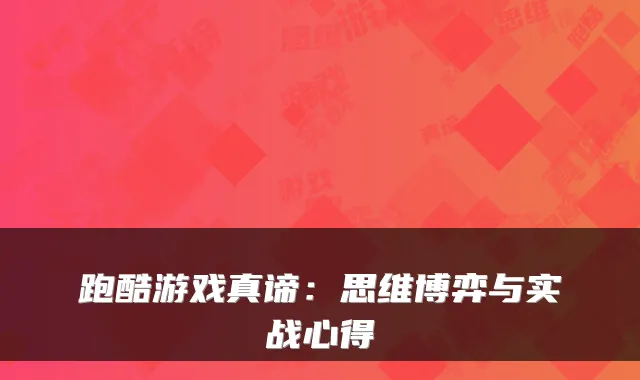 跑酷游戏真谛：思维博弈与实战心得
