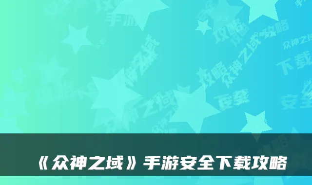 《众神之域》手游安全下载攻略