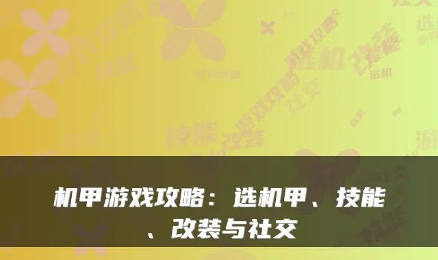 机甲游戏攻略：选机甲、技能、改装与社交