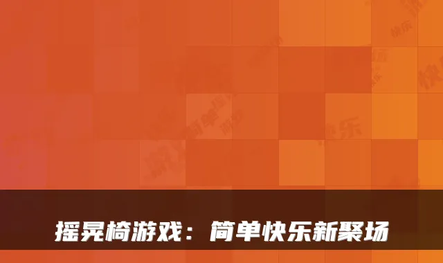 摇晃椅游戏：简单快乐新聚场