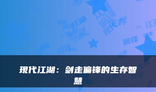 现代江湖：剑走偏锋的生存智慧