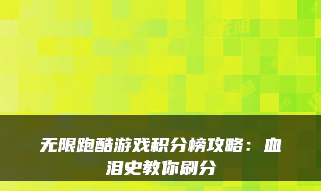 无限跑酷游戏积分榜攻略:血泪史教你刷分