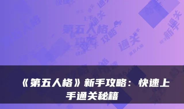 《第五人格》新手攻略：快速上手通关秘籍