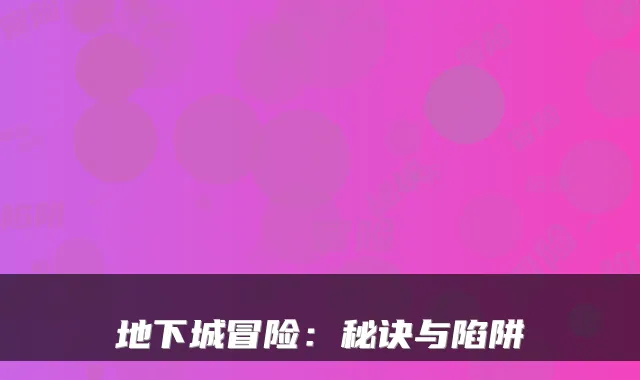 地下城冒险：秘诀与陷阱