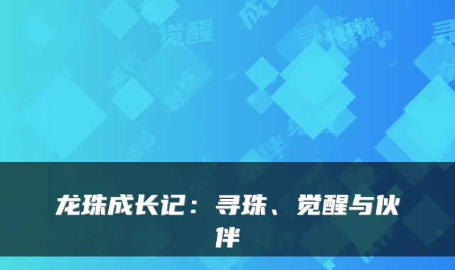 龙珠成长记：寻珠、觉醒与伙伴