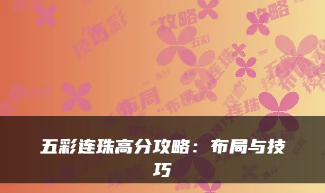 五彩连珠高分攻略：布局与技巧
