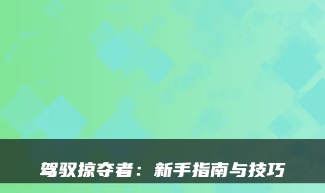 驾驭掠夺者：新手指南与技巧