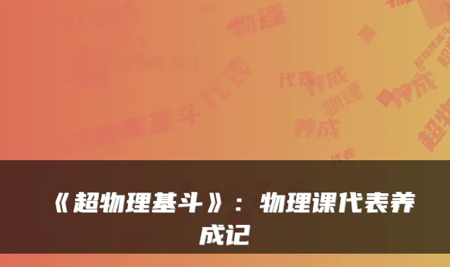 《超物理基斗》：物理课代表养成记