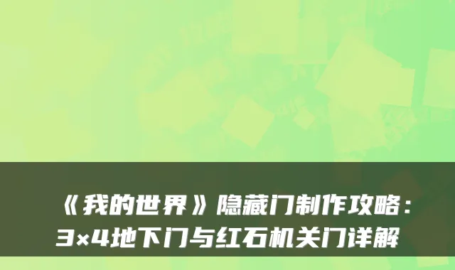 《我的世界》隐藏门制作攻略：3×4地下门与红石门详解