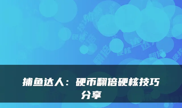 捕鱼达人：硬币翻倍硬核技巧分享