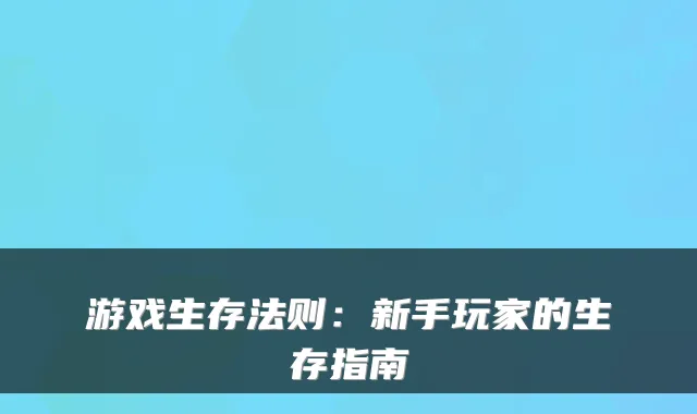游戏生存法则：新手玩家的生存指南