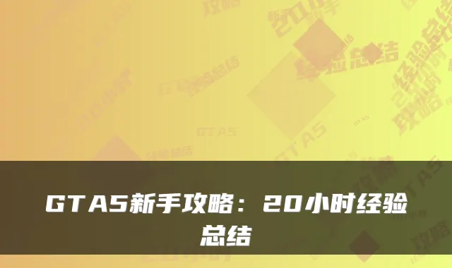 GTA5新手攻略:20小时经验总结