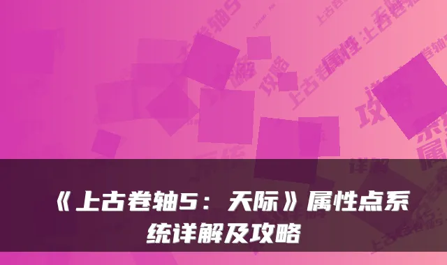 《上古卷轴5：天际》属性点系统详解及攻略